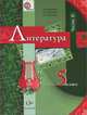 Литература. 5 класс. Учебник-хрестоматия. В 2-х частях. Часть 2. ФГОС, Москвин Георгий Владимирович, Пуряева Надежда Николаевна, Ерохина Елена Ленвладовна 