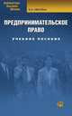 Предпринимательское право: Учебное пособие. 3-е изд., испр. Смагина И.А., Ирина Смагина 