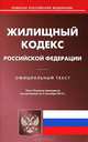Жилищный кодекс Российской Федерации. По состоянию на 24.09.2012 г, 