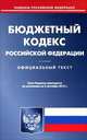 Бюджетный кодекс Российской Федерации по состоянию на 03.09.12 года. Официальный текст, 