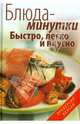 Блюда-минутки. Быстро, легко и вкусно, Гаврилова Анна, Ращупкина Светлана Юрьевна 