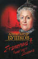 ЕКАТЕРИНА II: АЛМАЗНАЯ ЗОЛУШКА (омг) (шт.), Бушков Александр Александрович 