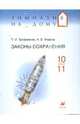 Законы сохранения. 10-11 классы: Учебное пособие, Трофимова Таисия Ивановна, Фирсов Александр Викторович 