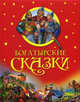 Богатырские сказки, 