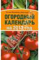 Огородный календарь на 2013 год, Вязникова Татьяна, Голод Александр Ильич 