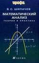 Математический анализ. Теория и практика. Учебное пособие для вузов, Шипачев Виктор Семенович 