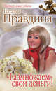 "Размножаем" свои деньги!, Правдина Наталия Борисовна 