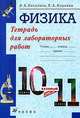 Физика. 10-11 классы. Рабочая тетрадь для лабораторных работ. Базовый уровень, Касьянов Валерий Алексеевич, Коровин Владимир Анатольевич 