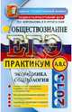ЕГЭ 2013. Обществознание. Экономика, социология. Практикум. Подготовка к выполнению заданий А, В, С, Королькова Евгения Сергеевна, Рутковская Елена Лазаревна 