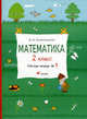 Математика. 2 класс. Рабочая тетрадь №1. РИТМ. ФГОС, Александрова Эльвира Ивановна 