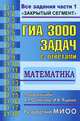 ГИА. Математика. 3000 задач с ответами. Три модуля: "Алгебра", "Геометрия", "Реальная математика". Все задания части 1. "Закрытый сегмент", Рослова Лариса Олеговна, Ященко Иван Валериевич, Кузнецова Людмила Вениаминовна 