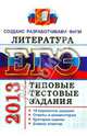 ЕГЭ 2013. Литература. Типовые тестовые задания, Ерохина Елена Ленвладовна 