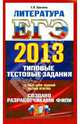 ЕГЭ 2013. Литература. Типовые тестовые задания, Ерохина Елена Ленвладовна 