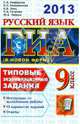 ГИА 2013. Русский язык. 9 класс. ГИА (в новой форме). Типовые экзаменационные задания, Нефедова Надежда Александровна, Алешникова Елена Леонидовна, Заяц Елена Викторовна 