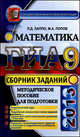 ГИА 2013. Математика .9 класс. Сборник заданий, Лаппо Лев Дмитриевич, Попов Максим Александрович 