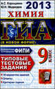 ГИА 2013. Химия. 9 класс. ГИА (в новой форме). Типовые тестовые задания, Корощенко Антонина Степановна, Медведев Юрий Николаевич 