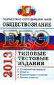 ЕГЭ 2013. Обществознание. Типовые тестовые задания, Лазебникова Анна Юрьевна, Рутковская Елена Лазаревна, Королькова Евгения Сергеевна 