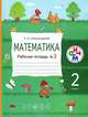 Математика. 2 класс. Рабочая тетрадь. №2. ФГОС, Александрова Эльвира Ивановна 