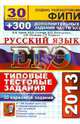 ЕГЭ 2013. Русский язык. 30 вариантов типовых тестовых заданий и подготовка к выполнению части 3(С), Валентин Львов, Юлия Гостева, Ирина Васильевых, Лидия Пучкова, Галина Тимофеевна Егораева 
