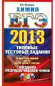 ЕГЭ 2013. Химия. Типовые тестовые задания, Медведев Юрий Николаевич 