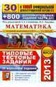 ЕГЭ 2013. Математика. Типовые тестовые задания. 30 вариантов типовых тестовых заданий и 800 дополнительных заданий части 2 (С). К новой официальной демонстрационной версии ЕГЭ, Иван Ященко, Иван Ростиславович Высоцкий, Валерий Панферов, Алексей Львович Семенов 