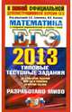 ЕГЭ 2013. Математика с теорией вероятностей и статистикой. Типовые тестовые задания. К новой официальной демонстрационной версии ЕГЭ, Семенов А. Л., Высоцкий И. Р., Захаров П. И., Панферов В. С. 