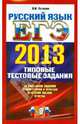 ЕГЭ 2013. Русский язык. Типовые тестовые задания, Пучкова Лидия Ивановна 