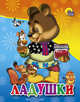 Мал.Ладушки (Мишка), 