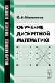 Обучение дискретной математике - 2 изд., О. И. Мельников 