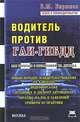 Водитель против ГАИ-ГИБДД., Б. М. Бирюков 