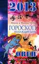 Звезды и судьбы. Овен. Гороскоп на каждый день. 2013 год, Ирина и Михаил Кош 