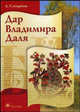 Дар Владимира Даля: Книга для внеклассного чтения., Алексей Евгеньевич Смирнов 