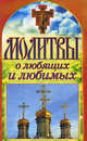 Молитвы о любящих и любимых., Лагутина Татьяна Владимировна 
