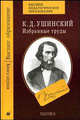 Избранные труды. Проблемы педагогики. Кн.1 (Серия "Высшее педагогическое образование"), Ушинский Константин Дмитриевич 