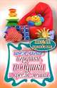 Шьем мягкие игрушки, подушки и кресла-мешки, Ивановская Татьяна Владимировна 