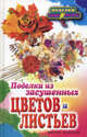 Поделки из засушенных цветов и листьев, Плотникова Татьяна Федоровна 