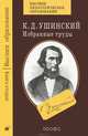 К.Д. Ушинский. Избранные труды. В 4-х книгах. Книга 2-ая. Русская школа, Ушинский Константин Дмитриевич 
