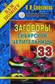 Заговоры сибирской целительницы. Выпуск 33, Степанова Наталья Ивановна 