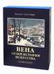 Вена. Музей истории искусства (подарочное издание), Мария Сокологорская 