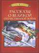 Рассказы о Великой Отечественной войне, Сергей Петрович Алексеев 