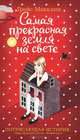 Самая прекрасная земля на свете +с/о, Грейс Макклин 