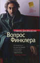 Вопрос Финклера, Говард Джейкобсон 