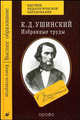 К. Д. Ушинский. Избранные труды. В 4 книгах. Книга 4. Человек как предмет восприятия. Опыт педагогической антропологии (продолжение), Ушинский Константин Дмитриевич 