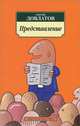 Представление, Сергей Довлатов 