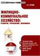 Электронный учебник. CD Жилищно-коммунальное хозяйство.Развитие, упр-ние, экономика.-М.:КноРус,2008., Черняк В. З. 