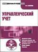 Электронный учебник. CD Управленческий учет.-М.:КноРус,2009., Волкова О. Н. 