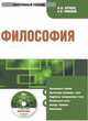 Электронный учебник. CD Философия.-М.:КноРус,2009., Н.Ф. Бучило,А.Н. Чумаков 