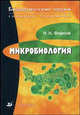 Микробиология: словарь терминов, Фирсов Н.Н. 
