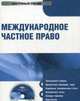CD. Международное частное право. 2-е изд., перераб и доп, Ануфриева Л.П.,0 Бекяшев К.А., Дмириева Г.К. 