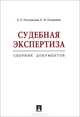 Судебная экспертиза. Сборник документов.-М.:Проспект,2013. /=147760/, Е. Р. Россинская, Е. И. Галяшина 